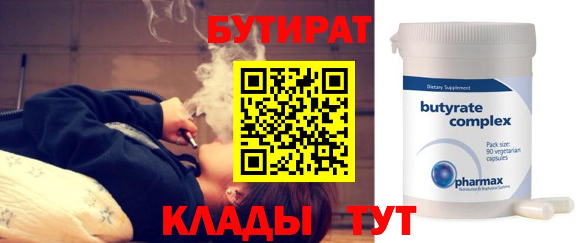 Красногорск  БУТИРАТ 99%  Вход с VPN 
